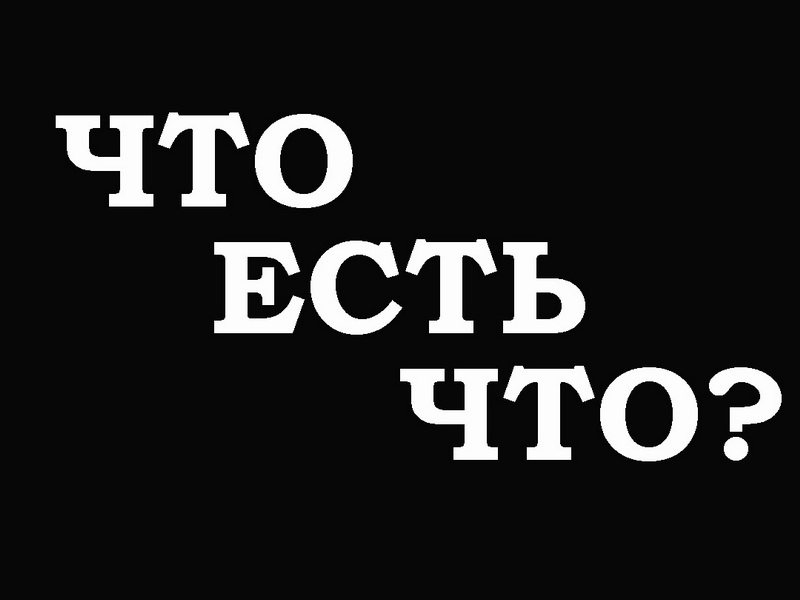 Что есть что?